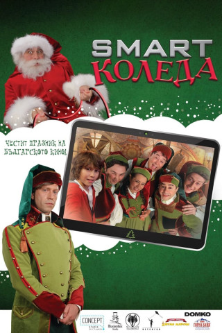 Smart Коледа (2018)