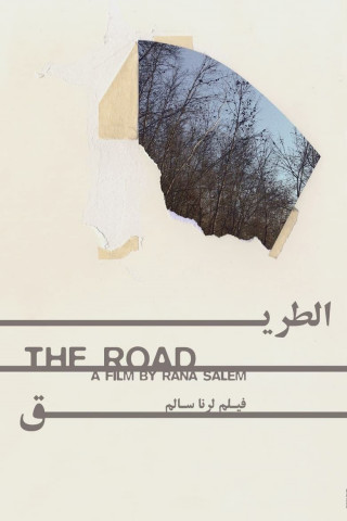 الطريق (2015)
