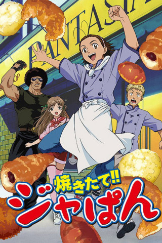 焼きたて!!ジャぱん (2004)