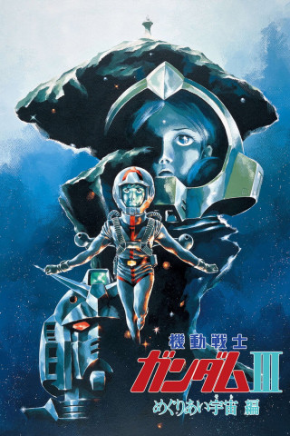 Mobile Suit Gundam Movie III (1982)