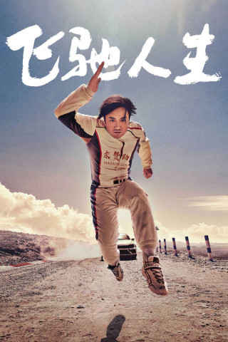 Fei chi ren sheng (2019)