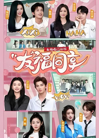 五福临门团综·友福同享 (2025)