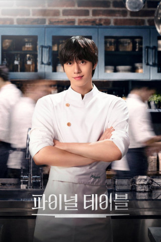 파이널 테이블 (2026)