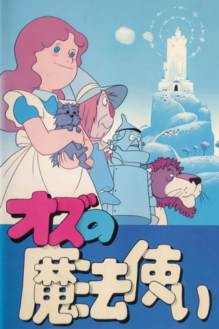 Im Land des Zauberers von Oz (1986)