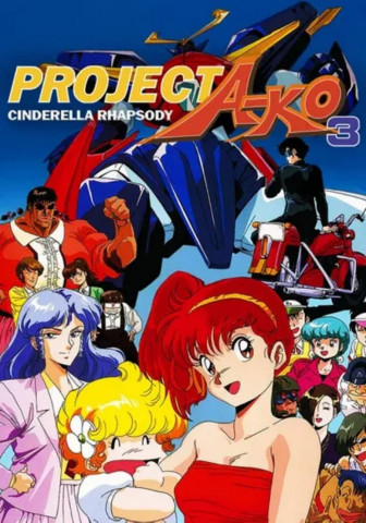 プロジェクト A子3 - シンデレラ・ラプソディ (1988)