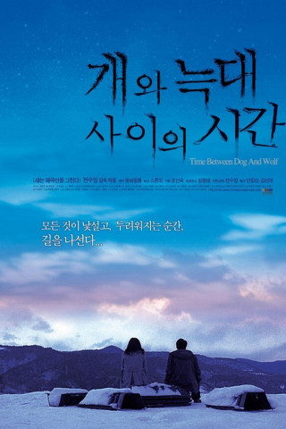 개와 늑대 사이의 시간 (2007)