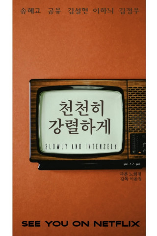 천천히 강렬하게 (2026)