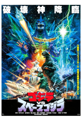 Godzilla vs. Spacegodzilla (1994)