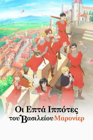 Die sieben Ritter des Königreichs der Marronniers (2026)