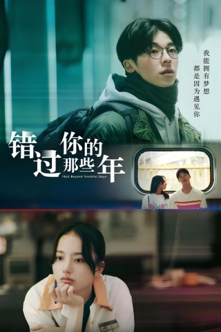 Qing chun 18×2 tong wang you ni de lü cheng (2024)