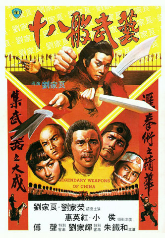 Shi ba ban wu yi (1982)