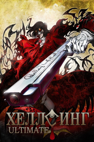Hellsing Ultimate (2006)