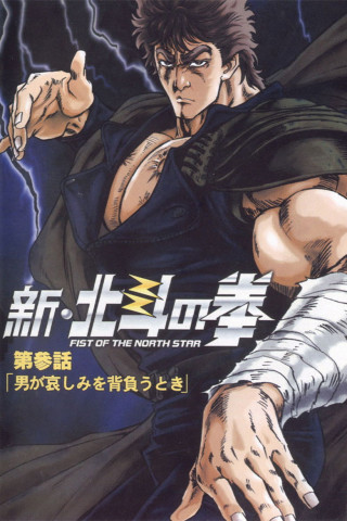 Shin Hokuto no Ken (2003)