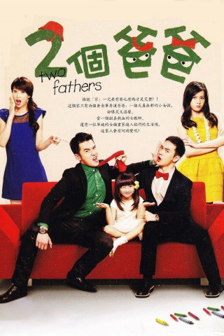 兩個爸爸 (2013)
