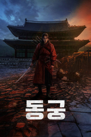동궁 (2026)