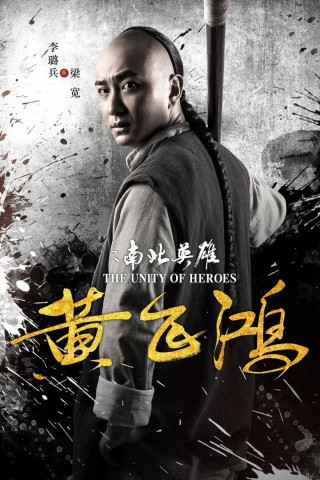 黄飞鸿之南北英雄 (2018)