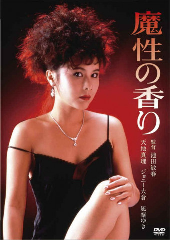魔性の香り (1985)