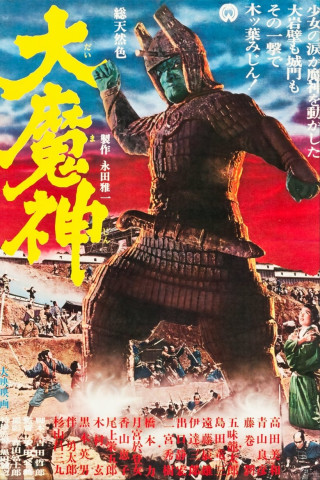 Daimajin - Frankensteins Monster erwacht (1966)