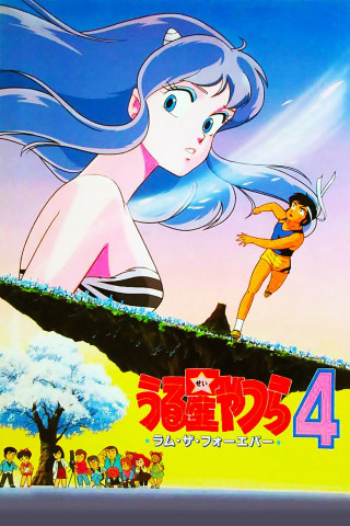 Urusei Yatsura: Lum the Forever (1986)