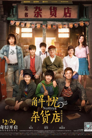 Jie you za huo dian (2017)