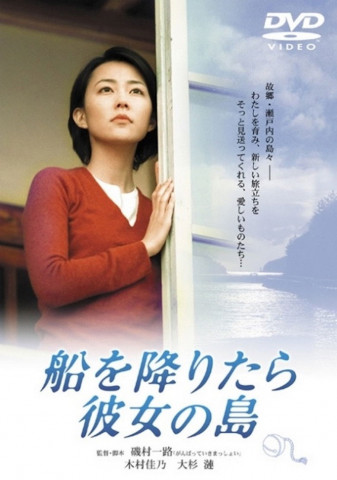 船を降りたら彼女の島 (2003)