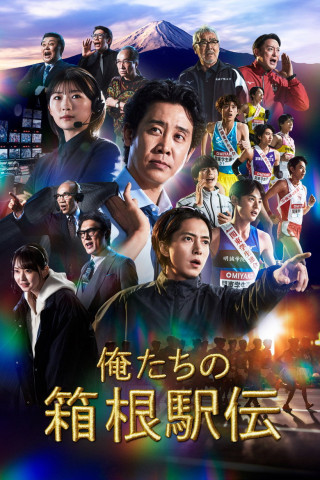 Hakone Ekiden: Our Story (2026)