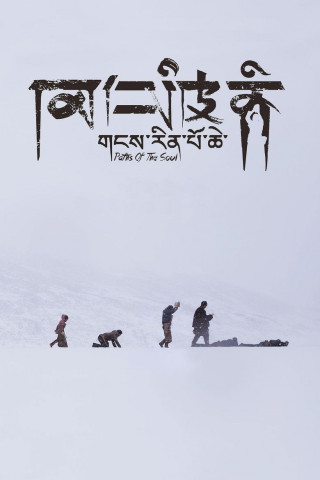གངས་རིན་པོ་ཆེ (2016)