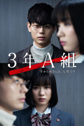 3 nen A gumi -Imakara minasan wa, Hitojichi desu- (2019)