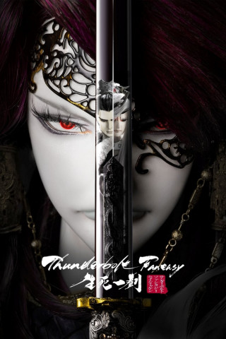 Thunderbolt Fantasy: 生死一劍 (2017)