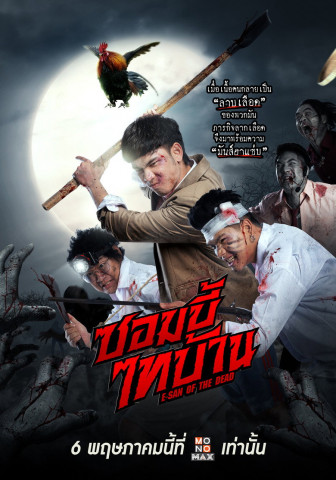 ซอมบี้ไทบ้าน (2022)