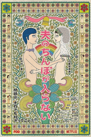 Otto no chinpo ga hairanai (2019)