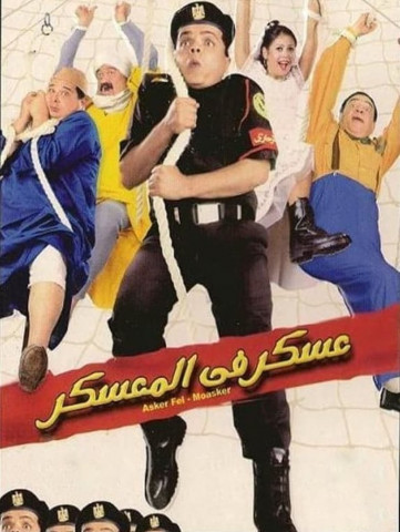 عسكر في المعسكر (2003)
