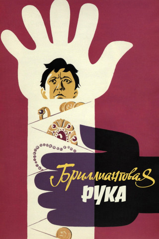 Der Brillantenarm (1969)