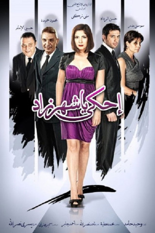 احكي يا شهرزاد (2009)