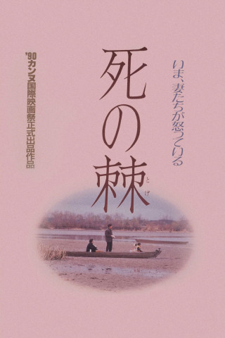 Stachel des Todes (1990)