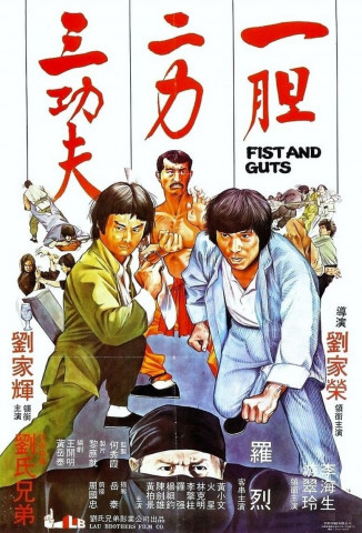 一膽二力三功夫 (1979)