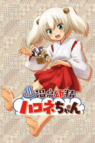 Onsen yôsei Hakone-chan (2015)