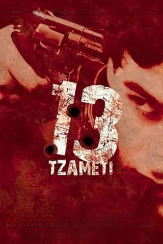 13 (Tzameti) (2006)