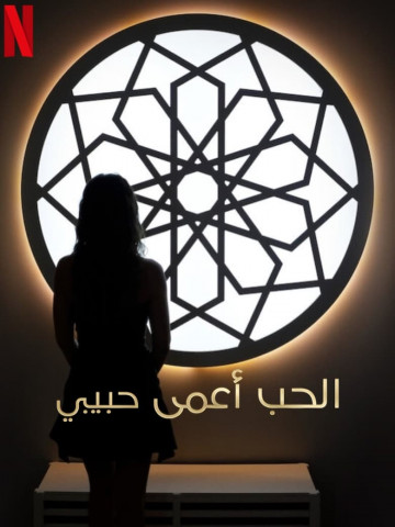 Love Is Blind: Habibi (2024)