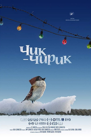 Чик-Чирик (2018)