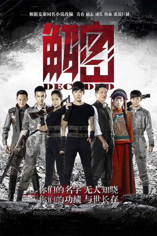 解密 (2016)
