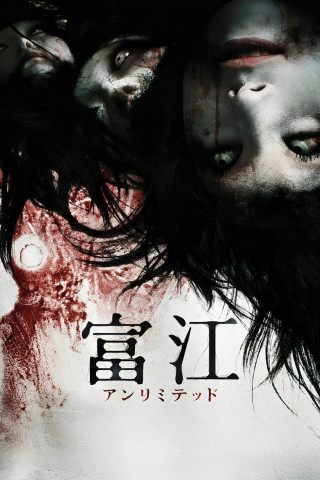 Zombie Girl  (Tomie unlimited) (2011)