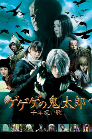 ゲゲゲの鬼太郎 千年呪い歌 (2008)
