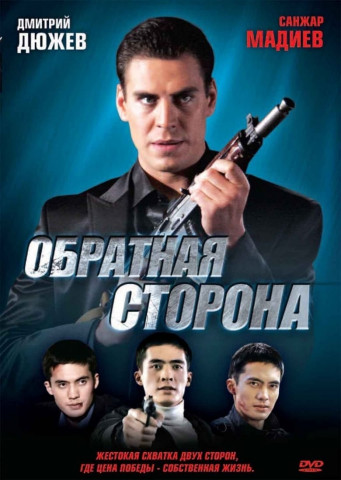 The Other Side (Deutsche Kinofassung) (2009)