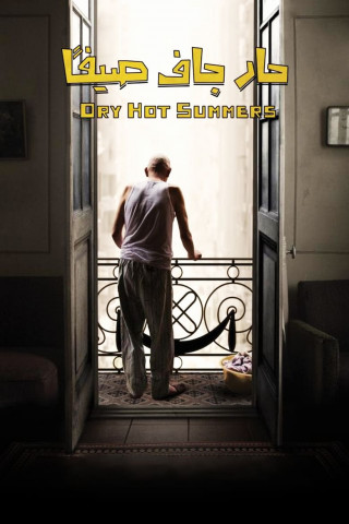 حار جاف صيفا (2016)