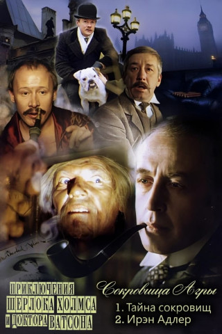 Die Abenteuer von Sherlock Holmes und Dr. Watson (1980)