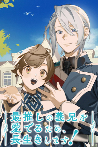 最推しの義兄を愛でるため、長生きします！ (2026)