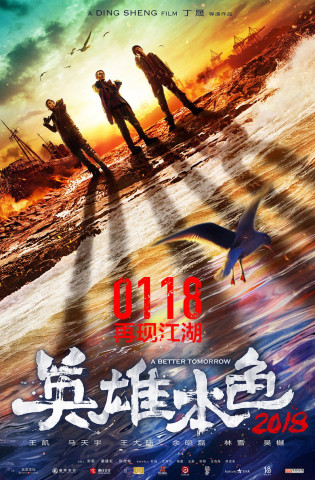 A Better Tomorrow 4 (2018)