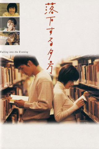 落下する夕方 (1998)