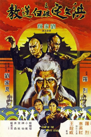 Hong Wending san po bai lian jiao (1980)